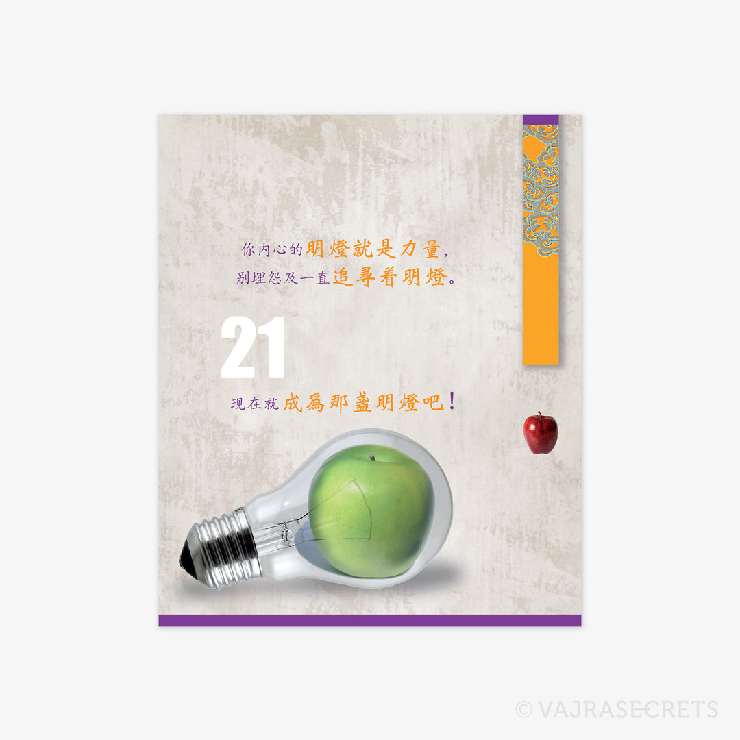 摘下修身之果～108精言良诫 (108 Ways to Grab My Apples)