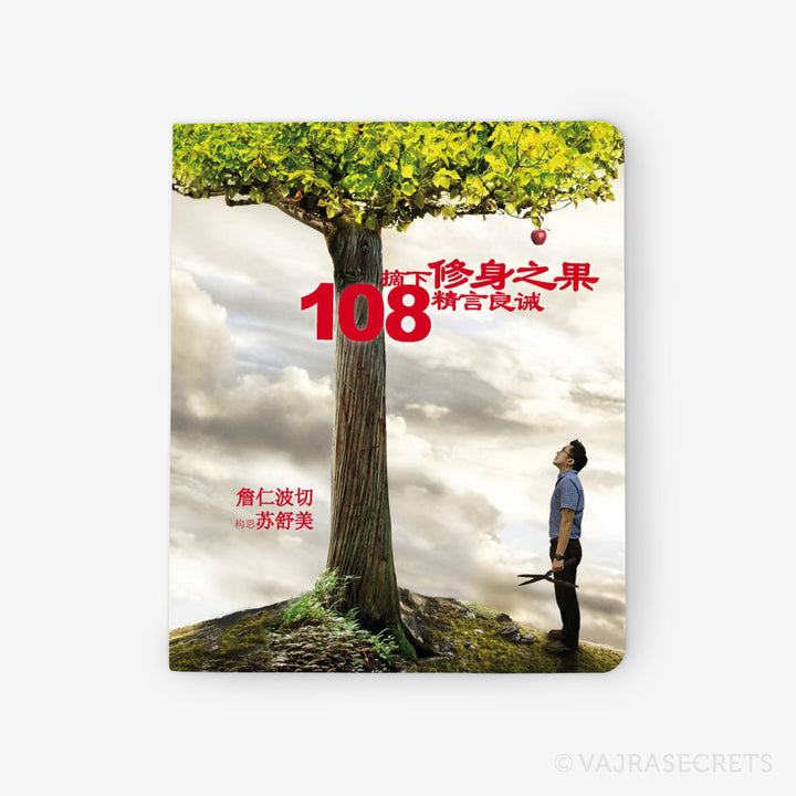 摘下修身之果～108精言良诫 (108 Ways to Grab My Apples)